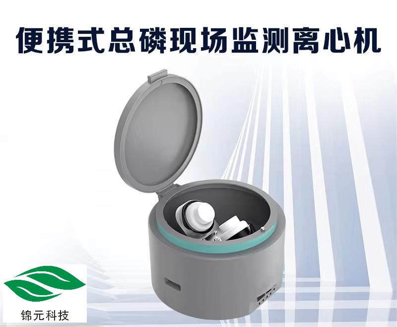 地表水总磷现场前处理配套便携式离心机